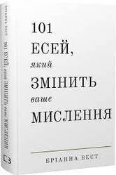 101 есей, який змінить ваше мислення | Бріанна Вест