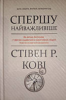 Спершу найважливіше. Стівен Р. Кові