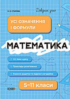 Математика довідник.Усі означення і формули 5-11 клас { Стартова} Видавництво:"Основа"