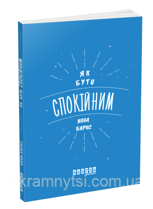 Як бути спокійним