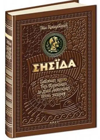 Енеїда. Іван Котляревский. Унікальне, колекційне видання преміум - класу у подарунковій коробці