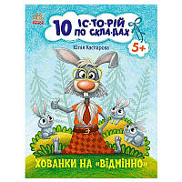 10 ис-то-рий по слогам: Прятки на отлично С271042У (20) "Ранок"