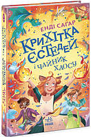 Книги фантастика для детей подростков Крошка Эстедей и чайник хаоса Книга 2 Энди Сагар Ранок на украинском язы