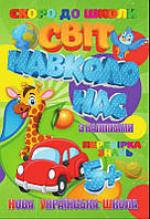 Скоро в школу (з наліпками) "Світ навколо нас" укр. (50) 9789669756626 "Jumbi"