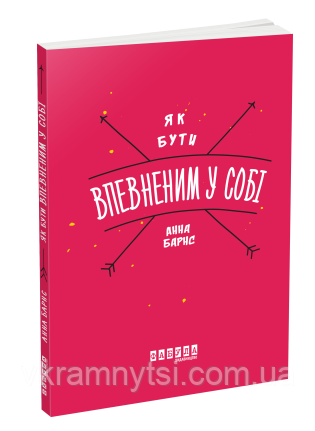 Як бути впевненим у собі, фото 1