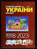 Каталог поштових марок України 1918 - 2023 рр. Мулик Я. Нове видання. Тверда палітурка