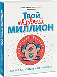 Твій перший мільйон. Як його заробити і не втратити. Джеймс Маккена, Джанін Глайста, Метт Фронтейн, фото 3