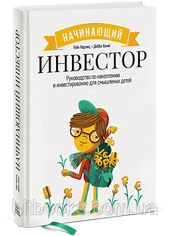 Інвестор-початківець. Посібник із накопичення та інвестування для тямущих дітей. Гейл Карліц, Деббі Хонінг