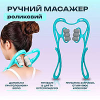 ОПТ Ручной роликовый массажер для шеи и плеч, Ручной 6 Роликов MASSAGE-H NFD