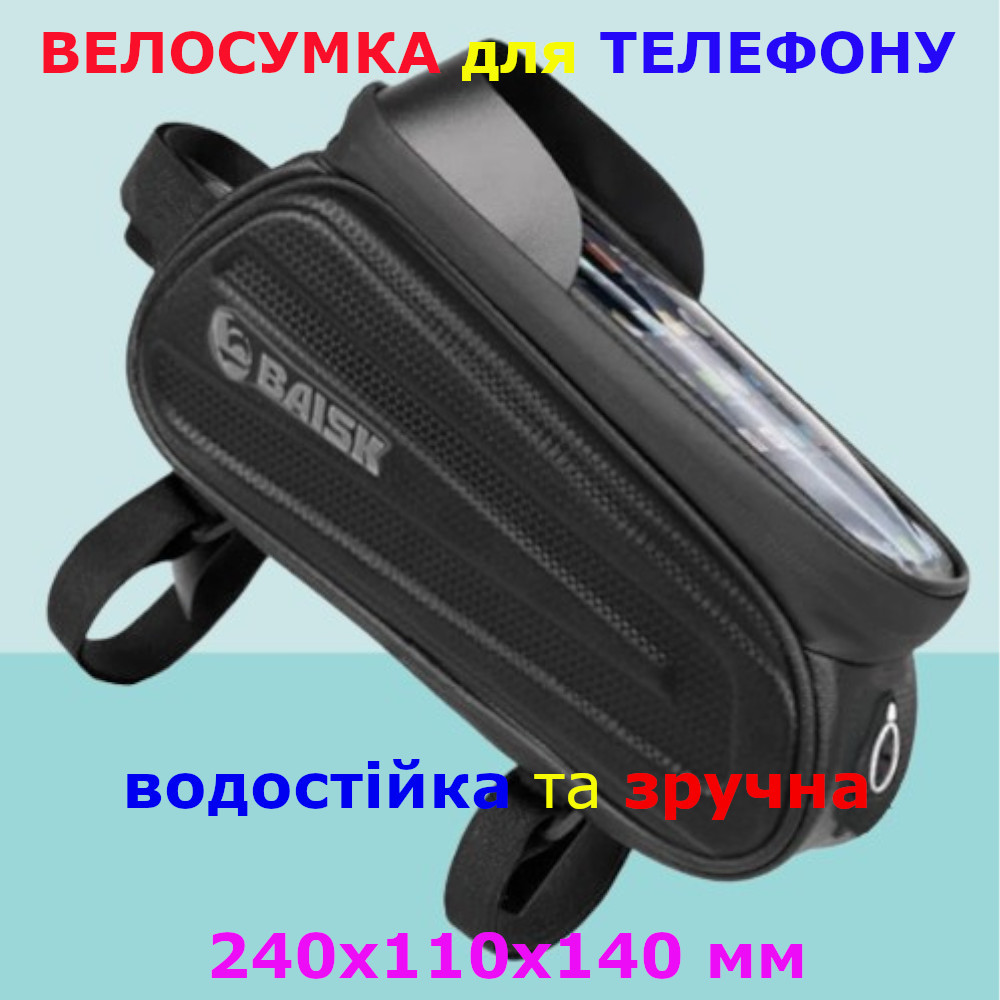 Велосипедна сумка з тримачем під телефон BSK 221G (Водостійка, Зручна, 240х110х140 мм)