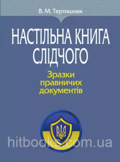 Настільна книга слідчого. Зразки правничих документів. Тертишник В.М.
