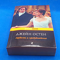 Джейн Остен. (Остін) Гордість і упередження  2011  б/у