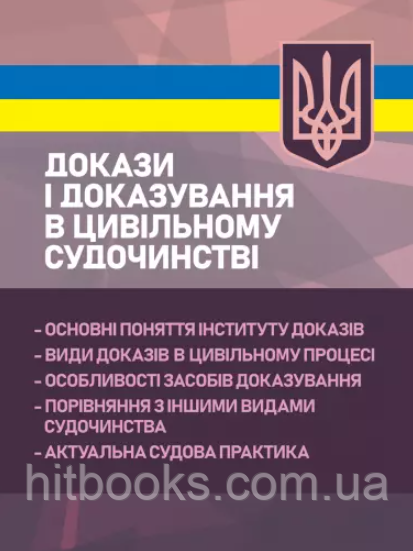 Докази і доказування в цивільному судочинстві: основні поняття інституту доказів, види доказів в цивільному процесі, особливості..