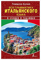 Книга "Вся грамматика итальянского языка в схемах и таблицах" - Буэно Т. (Твердый переплет)