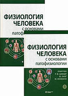 Физиология человека с основами патофизиологии. В 2-х томах Шмидт Р.Ф.