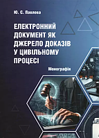 Електронний документ як джерело доказів у цивільному процесі. Павлова Ю.С.