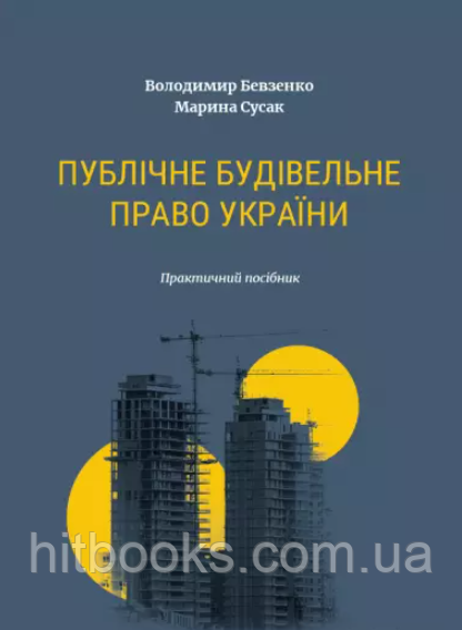 Публічне будівельне право України. Бевзенко В.М., Сусак М.С.
