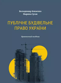 Публічне будівельне право України. Бевзенко В.М., Сусак М.С.