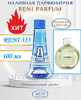 Женский парфюм аналог Chanel Chance Eau Fraiche 100 мл Reni 355 наливные духи, парфюмированная вода