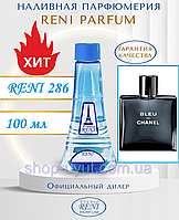 Мужской парфюм аналог Bleu de Chanel 100 мл Reni 286 наливные духи, парфюмированная вода