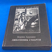 "Коханець смерті"  Борис Акунін 2004 б/у