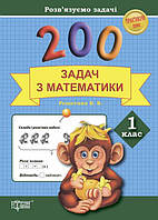 Розвязуємо задачі. 200 задач з математики. 1 клас - Решетняк (9789669392473)