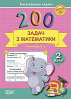 Практикум. Розвязуємо задачі. 200 задач з математики 2 клас - Решетняк (9789669392480)