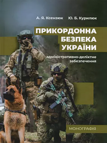 Прикордонна безпека України (адміністративно-деліктне забезпечення). Курилюк Ю.Б., Ксензюк А.Я.