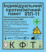 Індивідуальний протихімічний пакет (типу ІПП-11)