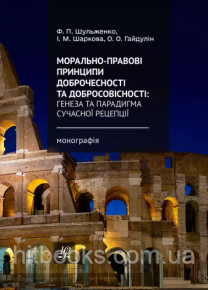 Морально-правові принципи доброчесності та добросовісності: генеза та парадигма сучасної рецепції. Гайдулін О.О., Шаркова І.М.,