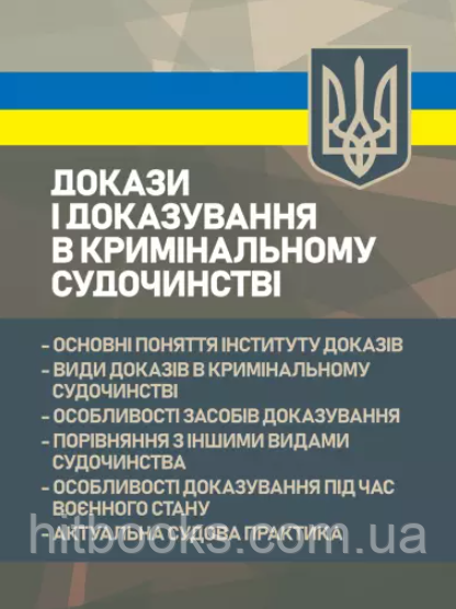 Докази і доказування в кримінальному судочинстві: основні поняття інституту доказів, види доказів в кримінальному судочинстві,