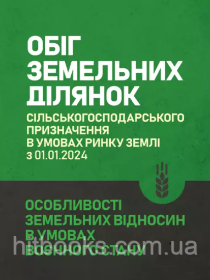 Обіг земельних ділянок сільськогосподарського призначення в умовах ринку землі з 01.01.2024. Особливості земельних відносин в умов
