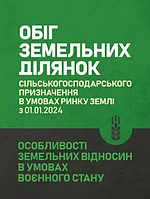 Обіг земельних ділянок сільськогосподарського призначення в умовах ринку землі з 01.01.2024. Особливості земел