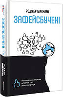 Книга «Зафейсбучені. Як соціальна мережа штовхає світ до катастрофи». Автор - Роджер Макнамі