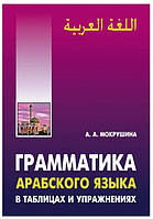 Книга "Грамматика арабского языка в таблицах и упражнениях" - Амалия Мокрушина