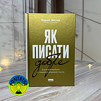 Вільям Зінссер Як писати добре. Класичний посібник зі створення нехудожніх текстів