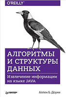 Книга "Алгоритмы и структуры данных. Извлечение информации на языке Java" - Доуни А.