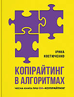 Книга Копірайтинг в алгоритмах Ирина Костюченко