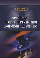 Фещенко Ю.І. "Організація протитуберкульозної допомоги населенню"