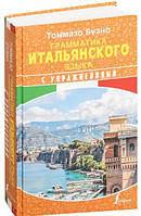 Книга "Грамматика итальянского языка с упражнениями" - Буэно Т. (Твердый переплет)