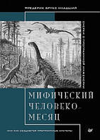 Книга "Міфічна людино-місяць, або Як створюються програмні системи" - Брукс Ф. (Тверда обкладинка)