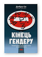 Книга Кінець гендеру. Розвінчання міфів про стать та ідентичність. Дебра Со