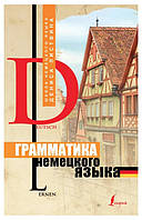 Книга "Грамматика немецкого языка" - Денис Листвин (Твердый переплет)