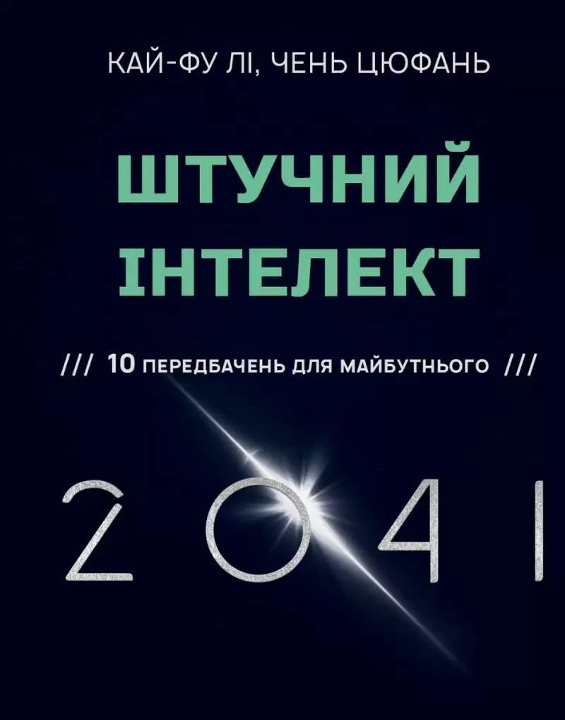 Книга Штучний інтелект 2041: 10 передбачень для майбутнього. Кай-Фу Лі, Чень Цюфань, фото 1