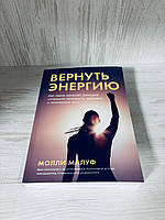 "Вернуть энергию" Молли Малуф