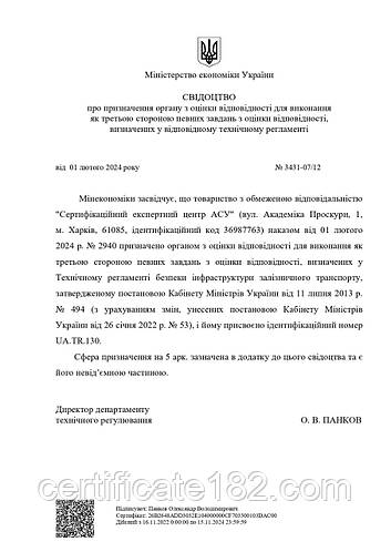 ТОВ "СЕЦ АСУ" призначено ООВ згідно Технічним регламентам безпеки інфраструктури залізничного транспорту, безпеки рухомого складу залізничного транспорту