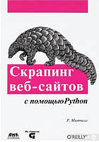 Книга "Скрапинг веб-сайтов с помощью Python" - Митчелл Р.