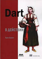 Книга "Dart в действии" - Баккетт К.