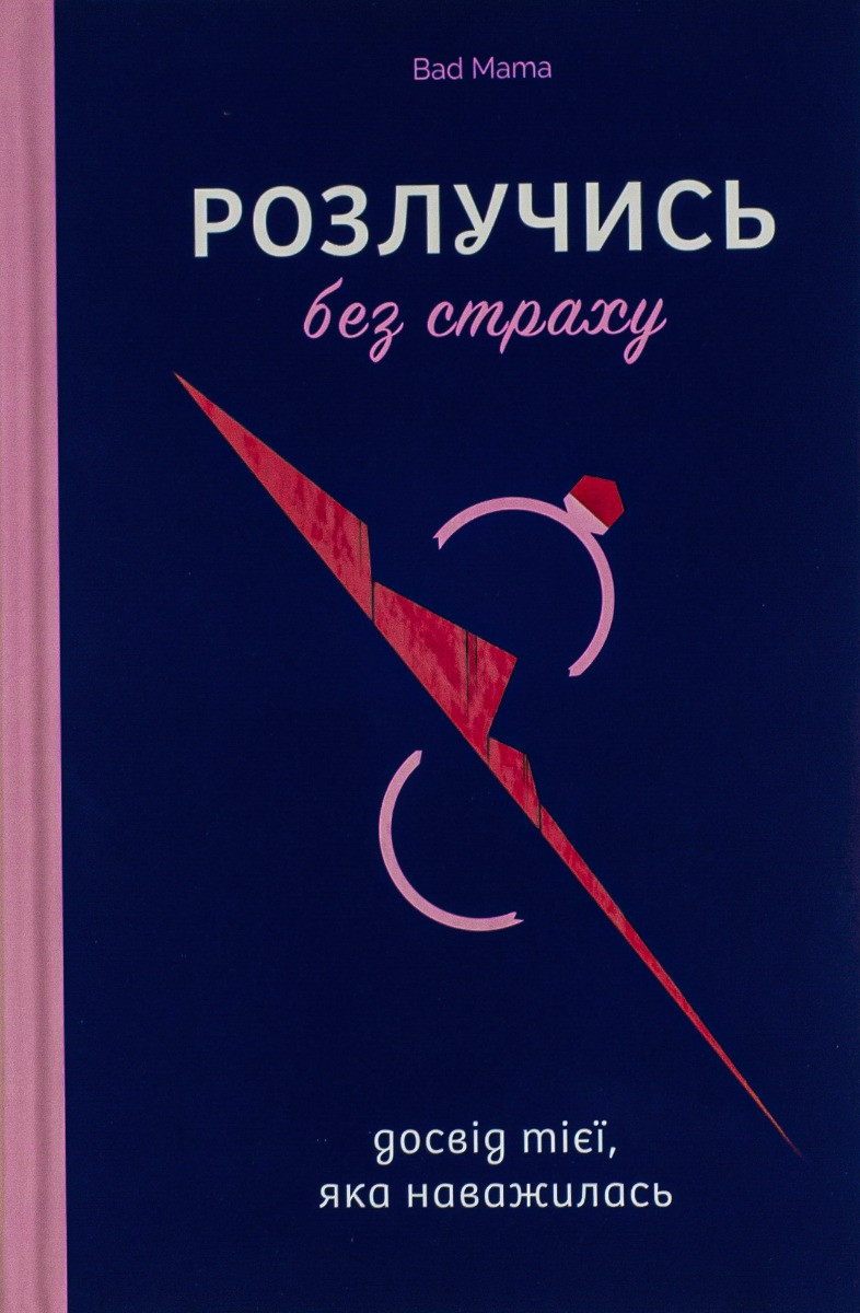 Книга «Розлучись без страху. Досвід тієї, яка наважилася». Автор - Анжела Єременко