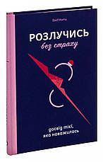 Книга «Розлучись без страху. Досвід тієї, яка наважилася». Автор - Анжела Єременко, фото 2